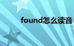 found怎么读音（found怎么读）