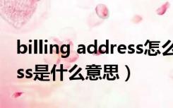 billing address怎么填翻译（billing address是什么意思）