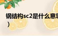 钢结构sc2是什么意思（钢结构sc是什么意思）