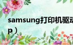 samsung打印机驱动下载官网（samsungdp）