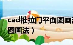 cad推拉门平面图画法尺寸（cad推拉门平面图画法）