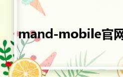 mand-mobile官网（mann手机官网）