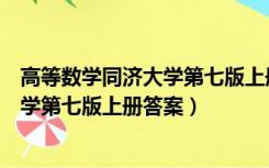 高等数学同济大学第七版上册答案第三章（高等数学同济大学第七版上册答案）