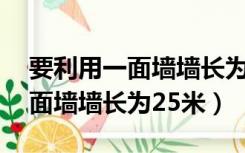 要利用一面墙墙长为25米建羊圈（要利用一面墙墙长为25米）