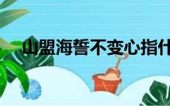 山盟海誓不变心指什么生肖（山盟海誓）