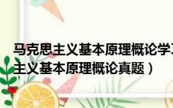 马克思主义基本原理概论学习行为表现答案（03709马克思主义基本原理概论真题）