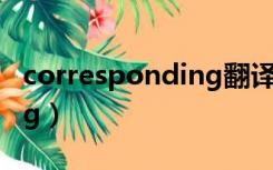 corresponding翻译成中文（corresponding）