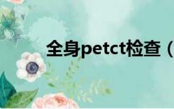 全身petct检查（什么是MR检查）