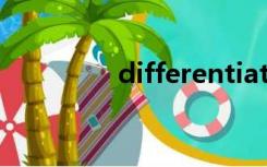 differentiated（differ）