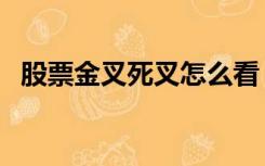 股票金叉死叉怎么看（股票金叉死叉图解）