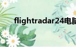 flightradar24电脑版（flightradar）