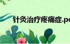 针灸治疗疼痛症.pdf（针灸治疗疼痛）