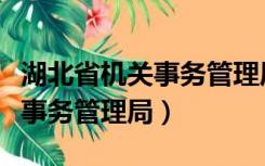 湖北省机关事务管理局历任局长（湖北省机关事务管理局）