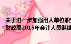 关于进一步加强用人单位职业健康培训工作的通知（镇江市财政局2015年会计人员继续教育培训工作的通知什么时）