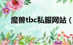 魔兽tbc私服网站（魔兽私服发布网站）