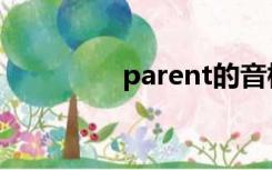 parent的音标（parent）