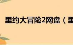 里约大冒险2网盘（里约大冒险2迅雷下载）