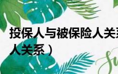 投保人与被保险人关系证明（投保人与被保险人关系）