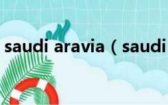 saudi aravia（saudi arabia是哪个国家的）