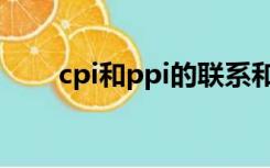 cpi和ppi的联系和区别（cpi和ppi）