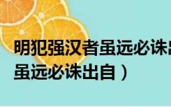 明犯强汉者虽远必诛出自什么书（明犯强汉者虽远必诛出自）