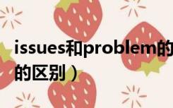 issues和problem的区别（issue和problem的区别）