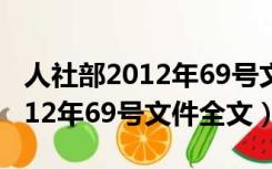 人社部2012年69号文件全文下载（人社部2012年69号文件全文）