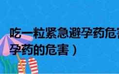 吃一粒紧急避孕药危害会胖吗（吃一粒紧急避孕药的危害）