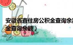 安徽省直住房公积金查询余额怎么查询（安徽省直住房公积金查询余额）