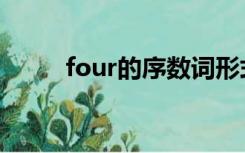 four的序数词形式（four序数词）