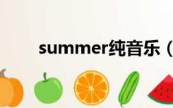 summer纯音乐（summer怎么读）