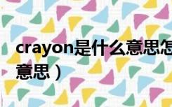 crayon是什么意思怎么读音（crayon是什么意思）