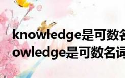 knowledge是可数名词还是不可数名词（knowledge是可数名词吗）