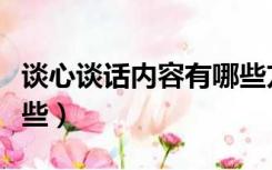 谈心谈话内容有哪些方面（谈心谈话内容有哪些）