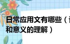 日常应用文有哪些（谈谈你对日常应用文作用和意义的理解）