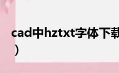 cad中hztxt字体下载（cad未找到字体hztxt）