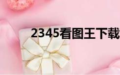 2345看图王下载（23456看图王）