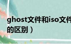 ghost文件和iso文件区别（ghost和iso文件的区别）