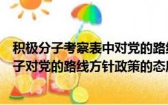 积极分子考察表中对党的路线方针政策的态度（入党积极分子对党的路线方针政策的态度）