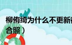 柳侑绮为什么不更新微博了（柳侑绮夏美酱百合照）