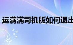 运满满司机版如何退出登录（优步司机登录）