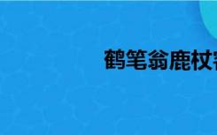 鹤笔翁鹿杖客（鹤笔翁）