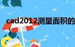 cad2012测量面积的方法（cad测量面积方法）