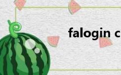 falogin cn管理页面