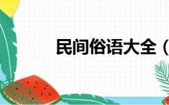 民间俗语大全（俗语精句大全）