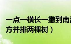 一点一横长一撇到南洋（一点一横长一撇向西方并排两棵树）