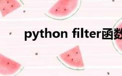 python filter函数（python filter）