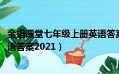 金指课堂七年级上册英语答案2022（金指课堂七年级上册英语答案2021）