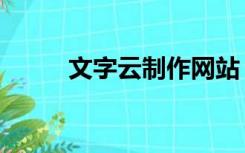 文字云制作网站（字云在线制作）