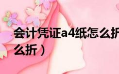 会计凭证a4纸怎么折视频（会计凭证a4纸怎么折）